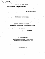 ДИНАМИКА ГУМУСА И КАРБОНАТОВ В ЧЕРНОЗЕМЕ ОБЫКНОВЕННОМ ЮЖНОЕВРОПЕЙСКОЙ ФАЦИИ - тема автореферата по сельскому хозяйству, скачайте бесплатно автореферат диссертации