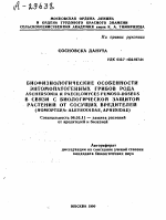 БИОФИЗИОЛОГИЧЕСКИЕ ОСОБЕННОСТИ ЭНТОМОПАТОГЕННЫХ ГРИБОВ РОДА ASCHERSONIA И PAECILOMYCES FUMOSO-ROSEUS В СВЯЗИ С БИОЛОГИЧЕСКОЙ ЗАЩИТОЙ РАСТЕНИЙ ОТ СОСУЩИХ ВРЕДИТЕЛЕЙ (HOMOPTERA: ALEYROD1DAE, APHIDIDAE) - тема автореферата по сельскому хозяйству, скачайте бесплатно автореферат диссертации