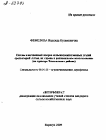 ПОЧВЫ И ПОЧВЕННЫЙ ПОКРОВ СЕЛЬСКОХОЗЯЙСТВЕННЫХ УГОДИЙ СРЕДНЕГОРИЙ АЛТАЯ, ИХ ОХРАНА И РАЦИОНАЛЬНОЕ ИСПОЛЬЗОВАНИЕ (НА ПРИМЕРЕ ЧЕМАЛЬСКОГО РАЙОНА) - тема автореферата по сельскому хозяйству, скачайте бесплатно автореферат диссертации