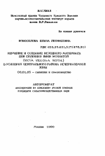 Изучение и создание исходного материала для селекции Вики Мохнатой (vicia villosa roth. ) в условиях Центрального района Нечерноземной зоны - тема автореферата по сельскому хозяйству, скачайте бесплатно автореферат диссертации