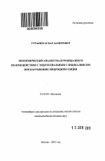 Биохимический анализ гиалуронидазного взаимодействия с эндотелиальным гликокаликсом при нарушениях микроциркуляции - тема автореферата по биологии, скачайте бесплатно автореферат диссертации