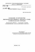 Создание и параметры высокопродуктивного мясного стада аулиекольской породы - тема автореферата по сельскому хозяйству, скачайте бесплатно автореферат диссертации