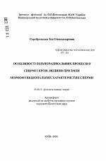 Особенности свободнорадикальных процессов в сперме и крови человека при изменении морфофункциональных характеристик спермы - тема автореферата по биологии, скачайте бесплатно автореферат диссертации