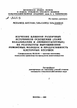 ИЗУЧЕНИЕ ВЛИЯНИЯ РАЗЛИЧНЫХ ИСТОЧНИКОВ ОСВЕЩЕНИЯ (ЛАМП НАКАЛИВАНИЯ И ЛЮМИНЕСЦЕНТНЫХ) НА РЕЗУЛЬТАТЫ ВЫРАЩИВАНИЯ РЕМОНТНЫХ МОЛОДОК И ПРОДУКТИВНОСТЬ КЛЕТОЧНЫХ НЕСУШЕК - тема автореферата по сельскому хозяйству, скачайте бесплатно автореферат диссертации