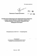 Хозяйственно-биологическая характеристика иммунныхк парше сортов яблони и некоторые приемы ихвозделывания в лесогорной плодовой зоне Кабардино-Балкарии - тема автореферата по сельскому хозяйству, скачайте бесплатно автореферат диссертации