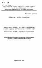 Экспериментальное изучение модельных систем в связи с проблемой гранитизации - тема автореферата по геологии, скачайте бесплатно автореферат диссертации