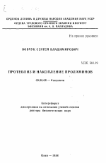 Протеолиз и накопление проламинов - тема автореферата по биологии, скачайте бесплатно автореферат диссертации