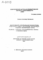 ЭФФЕКТИВНОСТЬ ИСПОЛЬЗОВАНИЯ КОМБИКОРМОВ, СОДЕРЖАЩИХ РОЖЬ И ФЕРМЕНТНЫЕ ПРЕПАРАТЫ. В РАЦИОНАХ ЛАКТИРУЮЩИХ КОРОВ - тема автореферата по сельскому хозяйству, скачайте бесплатно автореферат диссертации