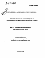 ВЛИЯНИЕ ЭТИРАНА НА ОБМЕН ВЕЩЕСТВ И ПРОДУКТИВНОСТЬ РЕМОНТНОГО МОЛОДНЯКА СВИНЕЙ - тема автореферата по сельскому хозяйству, скачайте бесплатно автореферат диссертации