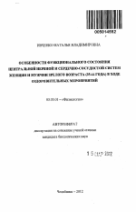 Особенности функционального состояния центральной нервной и сердечно-сосудистой систем женщин и мужчин зрелого возраста (35-44 года) в ходе оздоровительных мероприятий - тема автореферата по биологии, скачайте бесплатно автореферат диссертации