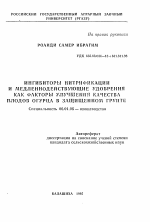 Ингибиторы нитрификации и медленнодействующие удобрения как факторы улучшения качества плодов огурца в защищенном грунте - тема автореферата по сельскому хозяйству, скачайте бесплатно автореферат диссертации