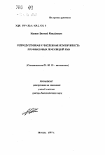 Репродуктивная и численная изменчивость промысловых популяций рыб - тема автореферата по биологии, скачайте бесплатно автореферат диссертации