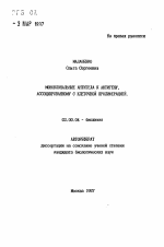 Моноклональные антитела к антигену, ассоциированному с клеточной пролиферацией - тема автореферата по биологии, скачайте бесплатно автореферат диссертации