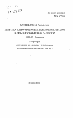 Кинетика конформационных переходов полимеров в сильно разбавленных растворах - тема автореферата по биологии, скачайте бесплатно автореферат диссертации