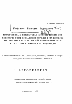 Продуктивные и некоторые биологические особенности овец кавказской породы и их помесей от баранов ставропольской породы прикубанского типа и манычских мериносов - тема автореферата по сельскому хозяйству, скачайте бесплатно автореферат диссертации