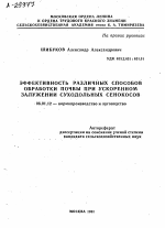 Эффективность различных способов обработки почвы при ускоренном залужении суходольных сенокосов - тема автореферата по сельскому хозяйству, скачайте бесплатно автореферат диссертации