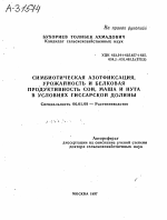 СИМБИОТИЧЕСКАЯ АЗОТФИКСАЦИЯ, УРОЖАЙНОСТЬ И БЕЛКОВАЯ ПРОДУКТИВНОСТЬ СОИ, МАША И НУТА В УСЛОВИЯХ ГИССАРСКОЙ ДОЛИНЫ - тема автореферата по сельскому хозяйству, скачайте бесплатно автореферат диссертации