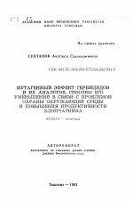 Мутагенный эффект гербицидов и их аналогов, способы его уменьшения в связи с проблемой охраны окружающей среды и повышения продуктивности хлопчатника - тема автореферата по биологии, скачайте бесплатно автореферат диссертации