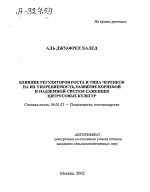 ВЛИЯНИЕ РЕГУЛЯТОРОВ РОСТА И ТИПА ЧЕРЕНКОВ НА ИХ УКОРЕНЯЕМОСТЬ, РАЗВИТИЕ КОРНЕВОЙ И НАДЗЕМНОЙ СИСТЕМ САЖЕНЦЕВ ЦИТРУСОВЫХ КУЛЬТУР - тема автореферата по сельскому хозяйству, скачайте бесплатно автореферат диссертации