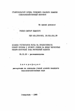 Влияние регуляторов роста на продуктивность озимой пшеницы и ярового ячменя на южных черноземах Северо-Восточной зоны Ростовской области - тема автореферата по сельскому хозяйству, скачайте бесплатно автореферат диссертации