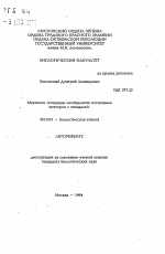 Механизм генерации мембранного потенциала цитохром с оксидазой - тема автореферата по биологии, скачайте бесплатно автореферат диссертации