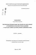 Механизмы поддержания численности локальных группировок и плотности населения у факультативно-колониальных чайковых птиц - тема автореферата по биологии, скачайте бесплатно автореферат диссертации