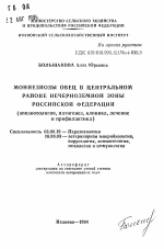 Мониезиозы овец в Центральном районе Нечерноземной зоны Российской Федерации (эпизоотология, патогенез, клиника, лечение и профилактика) - тема автореферата по биологии, скачайте бесплатно автореферат диссертации