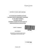 Исследование влияния факторов магнитосферы и приземной атмосферы на организм человека методом оценки индивидуальной чувствительности физиологических показателей - тема автореферата по биологии, скачайте бесплатно автореферат диссертации