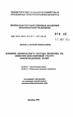 Влияние химического состава молозива на иммуноглобулиновый статус новорожденных телят - тема автореферата по биологии, скачайте бесплатно автореферат диссертации