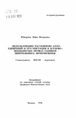 Использование растениями азота удобрений и его миграция в дерново-подзолистых почвах склонов Центрального Нечерноземья - тема автореферата по сельскому хозяйству, скачайте бесплатно автореферат диссертации