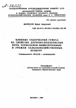 ВЛИЯНИЕ СОДЕРЖАНИЯ ГУМУСА НА СВОЙСТВА ДЕРНОВО-ПОДЗОЛИСТЫХ ПОЧВ, ЧЕРНОЗЕМОВ ВЫЩЕЛОЧЕННЫХ И УРОЖАЙ СЕЛЬСКОХОЗЯЙСТВЕННЫХ КУЛЬТУР - тема автореферата по сельскому хозяйству, скачайте бесплатно автореферат диссертации