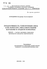 Продуктивность тонкорунных овец и их помесей с мясо-шерстными баранами в Среднем Поволжье - тема автореферата по сельскому хозяйству, скачайте бесплатно автореферат диссертации