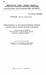 Микроклимат и лесоводственная оценка горных лесов Центральной Камчатки - тема автореферата по сельскому хозяйству, скачайте бесплатно автореферат диссертации