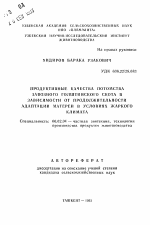 Продуктивные качества потомства завозного голштинского скота в зависимости от продолжительности адаптации матерей в условиях жаркого климата - тема автореферата по сельскому хозяйству, скачайте бесплатно автореферат диссертации
