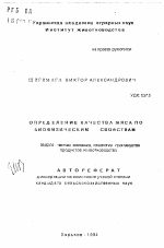 Определение качества мяса по биофизическим свойствам - тема автореферата по сельскому хозяйству, скачайте бесплатно автореферат диссертации