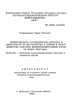 Эффективность использования протеина в зависимости от его качества и уровня в сухом веществе рационов высокопродуктивных коров по фазам лактации - тема автореферата по сельскому хозяйству, скачайте бесплатно автореферат диссертации