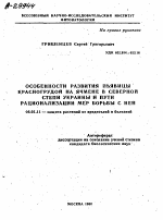 Особенности развития пьявицы красногрудой на ячмене в северной степи Украины и пути рационализации мер борьбы с ней - тема автореферата по сельскому хозяйству, скачайте бесплатно автореферат диссертации