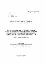 Продуктивность и симбиотическая активность многолетних бобовых трав в условиях вертикальной зональности Центральной части Северного Кавказа - тема автореферата по сельскому хозяйству, скачайте бесплатно автореферат диссертации