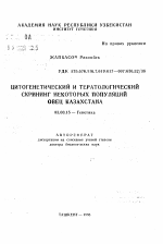 Цитогенетический и тератологический скрининг некоторых популяций овец Казахстана - тема автореферата по биологии, скачайте бесплатно автореферат диссертации