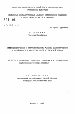 Иммуногенетические и морфологические аспекты восприимчивости и устойчивости к маститам коров костромской породы - тема автореферата по сельскому хозяйству, скачайте бесплатно автореферат диссертации