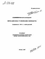 ФИТОСАНИТАРНАЯ СТАБИЛИЗАЦИЯ ЛЬНОВОДСТВА - тема автореферата по сельскому хозяйству, скачайте бесплатно автореферат диссертации