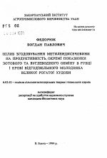 Вплив згодовування метилендисечовини на продуктивнiсть, окремi показники азотового та вуглеводного обмiну в рубцi i кровi вiдгодiвельного молодняка великоi рогатоi худоби - тема автореферата по сельскому хозяйству, скачайте бесплатно автореферат диссертации