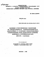 ВЛИЯНИЕ УГЛЕГУМИНОВЫХ УДОБРЕНИИ НА ПРОДУКТИВНОСТЬ ТОНКОВОЛОКНИСТОГО ХЛОПЧАТНИКА В УСЛОВИЯХ НОВООРОШАЕМЫХ ТАКЫРОВИДНЫХ ПОЧВ ПОДГОРНОЙ РАВНИНЫ КОПЕТДАГА (ТУРКМЕНСКАЯ ССР) - тема автореферата по сельскому хозяйству, скачайте бесплатно автореферат диссертации