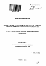 Биологические и технологические аспекты создания семей-медовиков в условиях Тверской области - тема автореферата по сельскому хозяйству, скачайте бесплатно автореферат диссертации