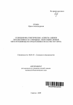 Селекционно-генетические аспекты оценки перспективности гибридных популяций яровой мягкой пшеницы по продуктивности и качеству зерна - тема автореферата по сельскому хозяйству, скачайте бесплатно автореферат диссертации