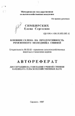 Влияние селена на продуктивность ремонтного молодняка свиней - тема автореферата по сельскому хозяйству, скачайте бесплатно автореферат диссертации