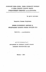 Влияние ионизирующего излучения на функциональные параметры мембран тимоцитов крыс - тема автореферата по биологии, скачайте бесплатно автореферат диссертации