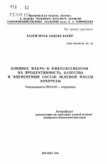 Влияние макро- и микроэлементов на продуктивность, качество и элементный состав зеленой массы кукурузы - тема автореферата по сельскому хозяйству, скачайте бесплатно автореферат диссертации