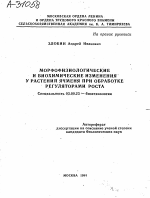 МОРФОФИЗИОЛОГИЧЕСКИЕ И БИОХИМИЧЕСКИЕ ИЗМЕНЕНИЯ У РАСТЕНИЙ ЯЧМЕНЯ ПРИ ОБРАБОТКЕ РЕГУЛЯТОРАМИ РОСТА - тема автореферата по биологии, скачайте бесплатно автореферат диссертации