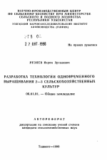 Разработка технологии одновременного выращивания 2-3 сельскохозяйственных культур - тема автореферата по сельскому хозяйству, скачайте бесплатно автореферат диссертации